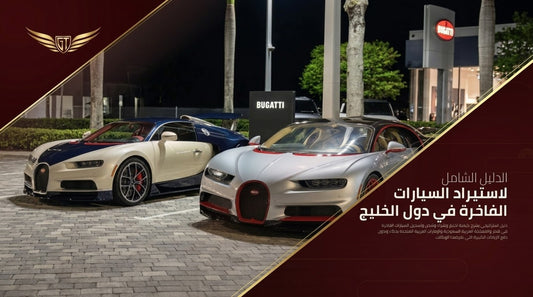The Ultimate GCC Car Import & Buyer's Blueprint